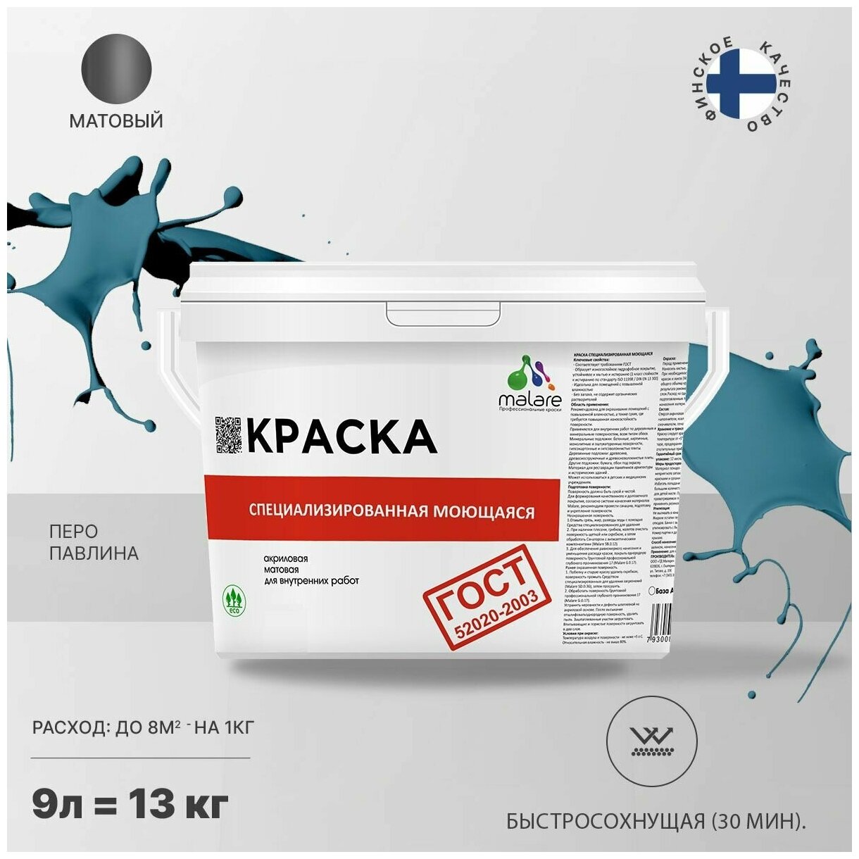 Краска Malare "ГОСТ" моющаяся интерьерная для стен и обоев, потолка, быстросохнущая без запаха матовая, перо павлина, (9л - 13кг)