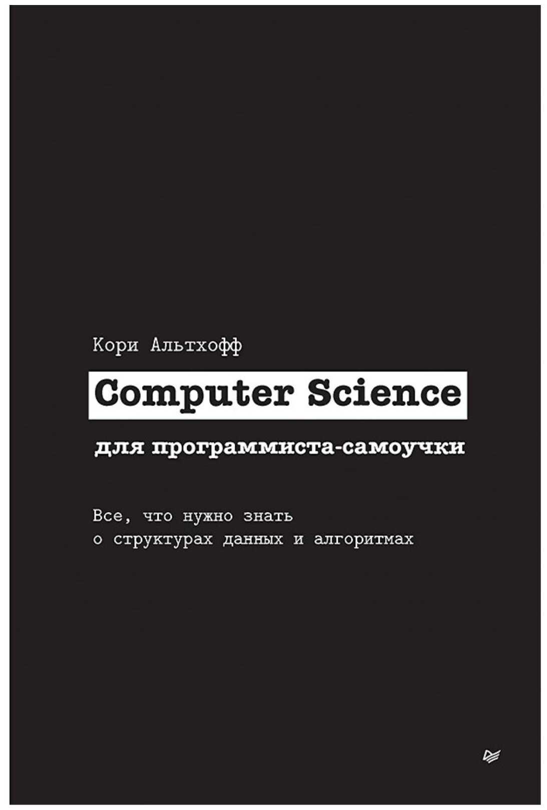 Computer Science для программиста-самоучки. Все что нужно знать о структурах данных и алгоритмах