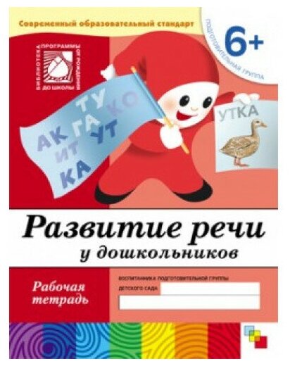 Развитие речи у дошкольников (6+). Подготовительная группа. Рабочая тетрадь