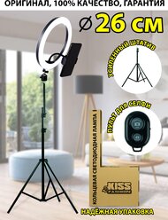 Кольцевая LED-лампа 26 см zKissFashion/ высокий штатив/держатель для телефона/селфи пульт/шарнир Модель 123151