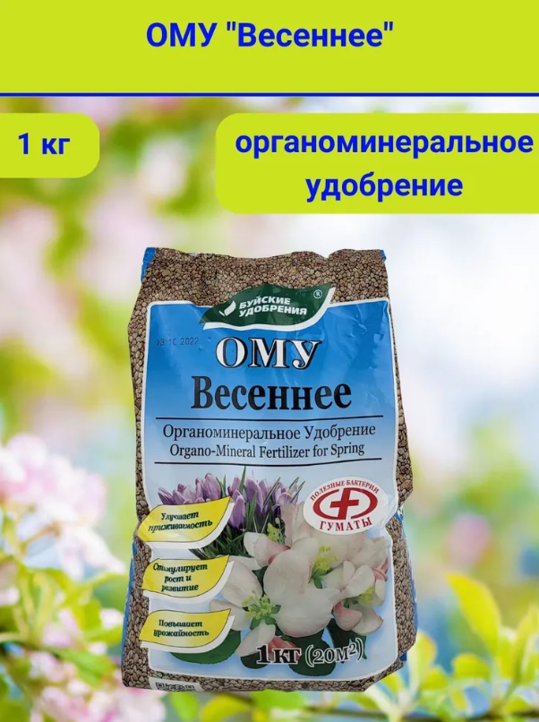 Органоминеральное удобрение (ОМУ) "Весеннее", в комплекте 1 упаковка 1 кг