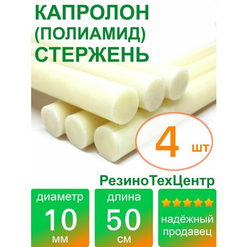 Капролон B(Б, полиамид 6) стержень маслонаполненный диаметр 10 мм, длина 50 см, в комплекте штук: 4