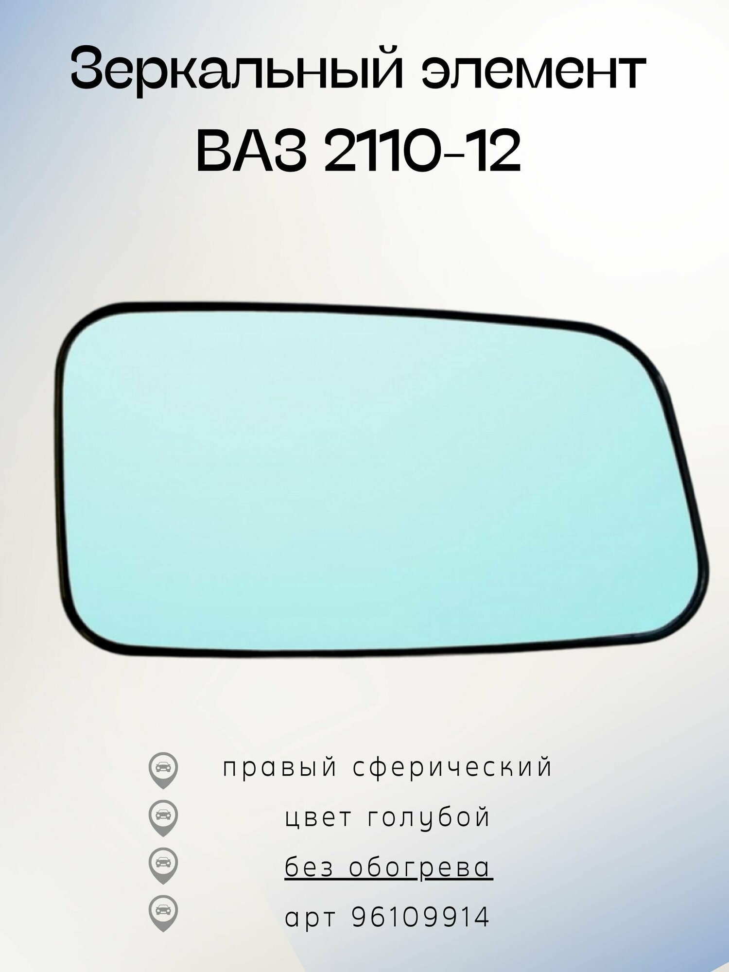 Зеркальный элемент ВАЗ 2110-12 правый - сферический, голубого тона, 96109914