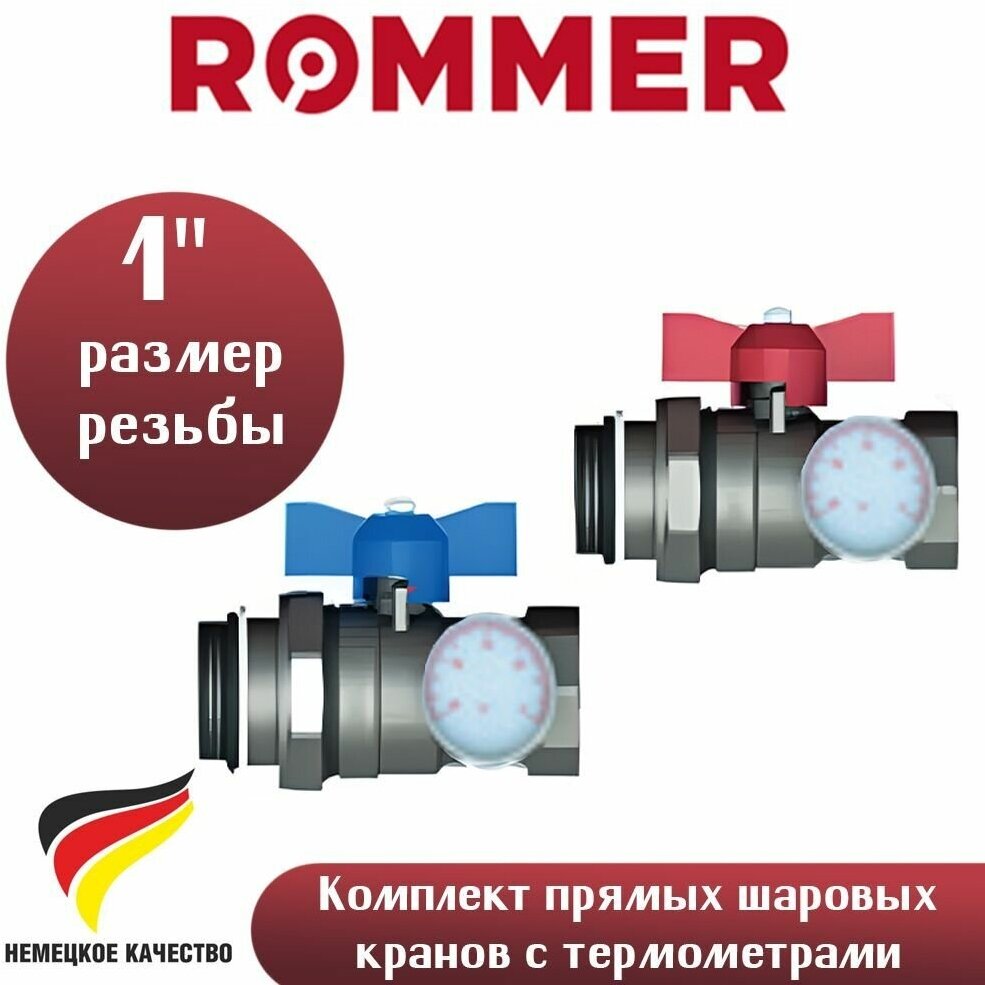 ROMMER Комплект прямых шаровых кранов с термометрами 1"