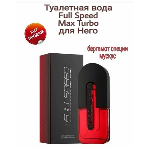 Туалетная вода Avon Full Speed MaxTurbo для него