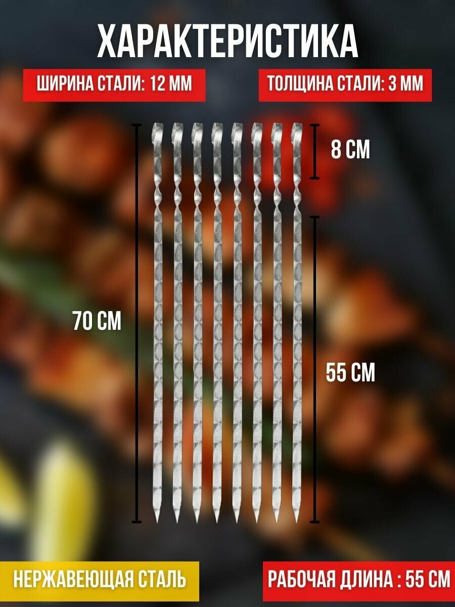 Набор шампуров Subor, длина лезвия 55 см, ширина 12 мм, 8 шт / шампур / шампура / шампура для шашлыка - фотография № 2