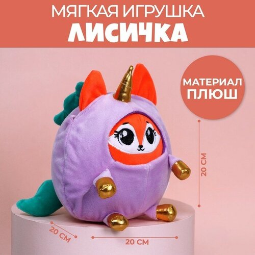 Мягкая игрушка «Лисёнок в костюме единорожки», 20 см