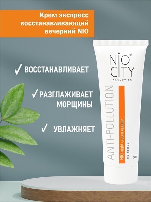 Nio City orange Крем экспресс вечерний для лица, 50 мл туба Венец Сибири
