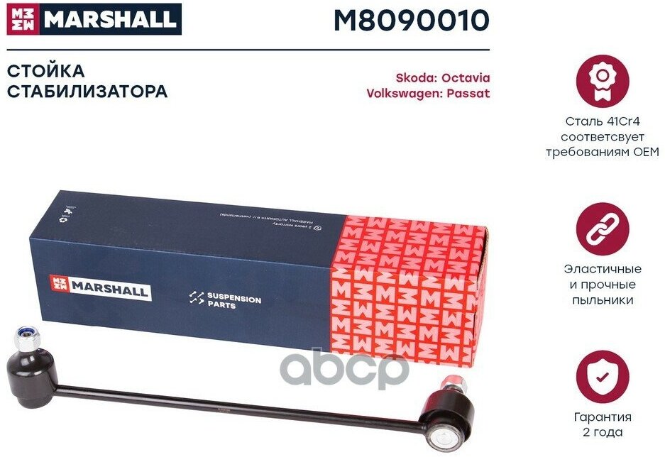 Стойка Стабилизатора MARSHALL арт. M8090010