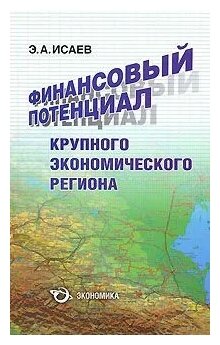 Финансовый потенциал крупного экономического региона - фото №1