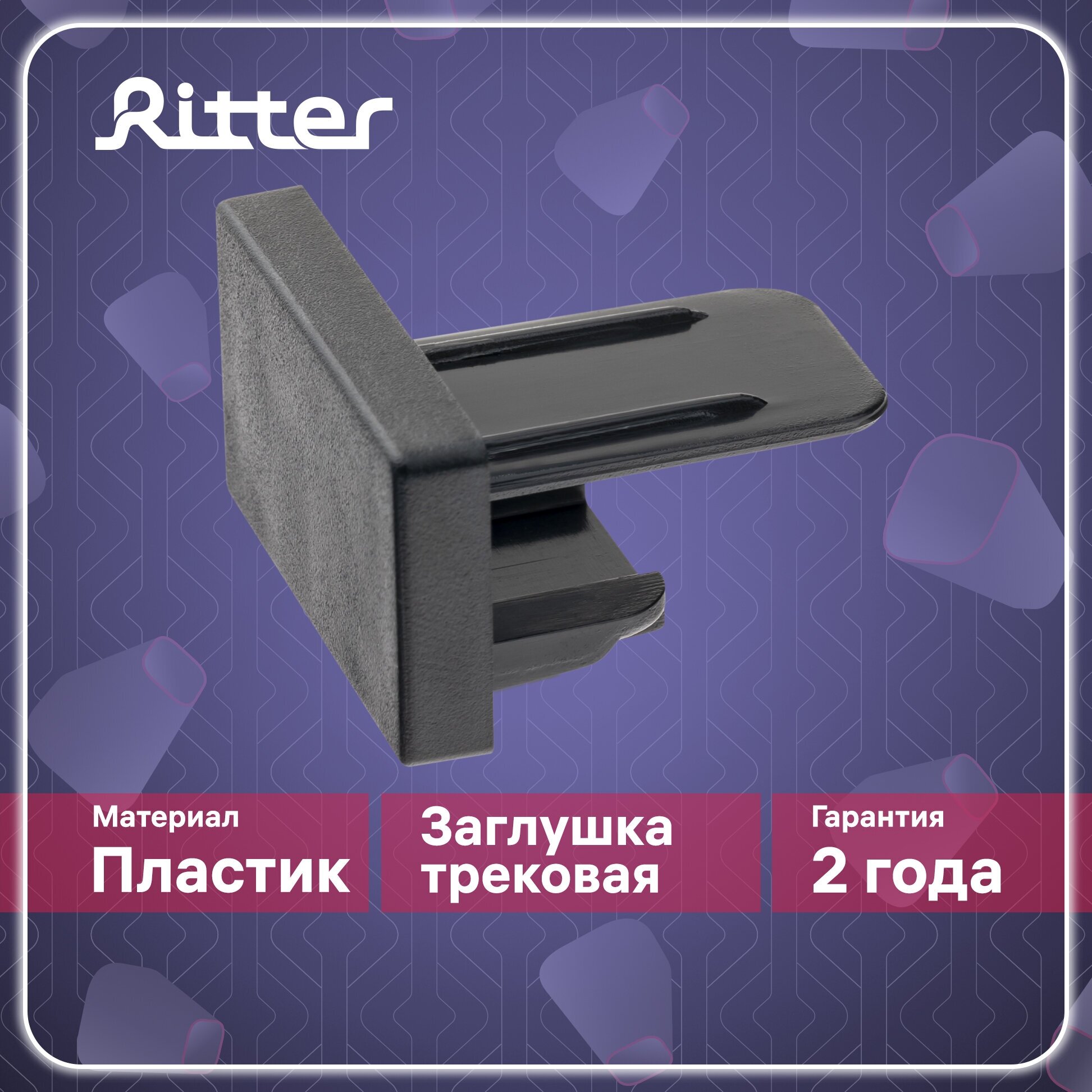 Заглушка для однофазного шинопровода торцевая черная Ritter ARTLINE 23120 6