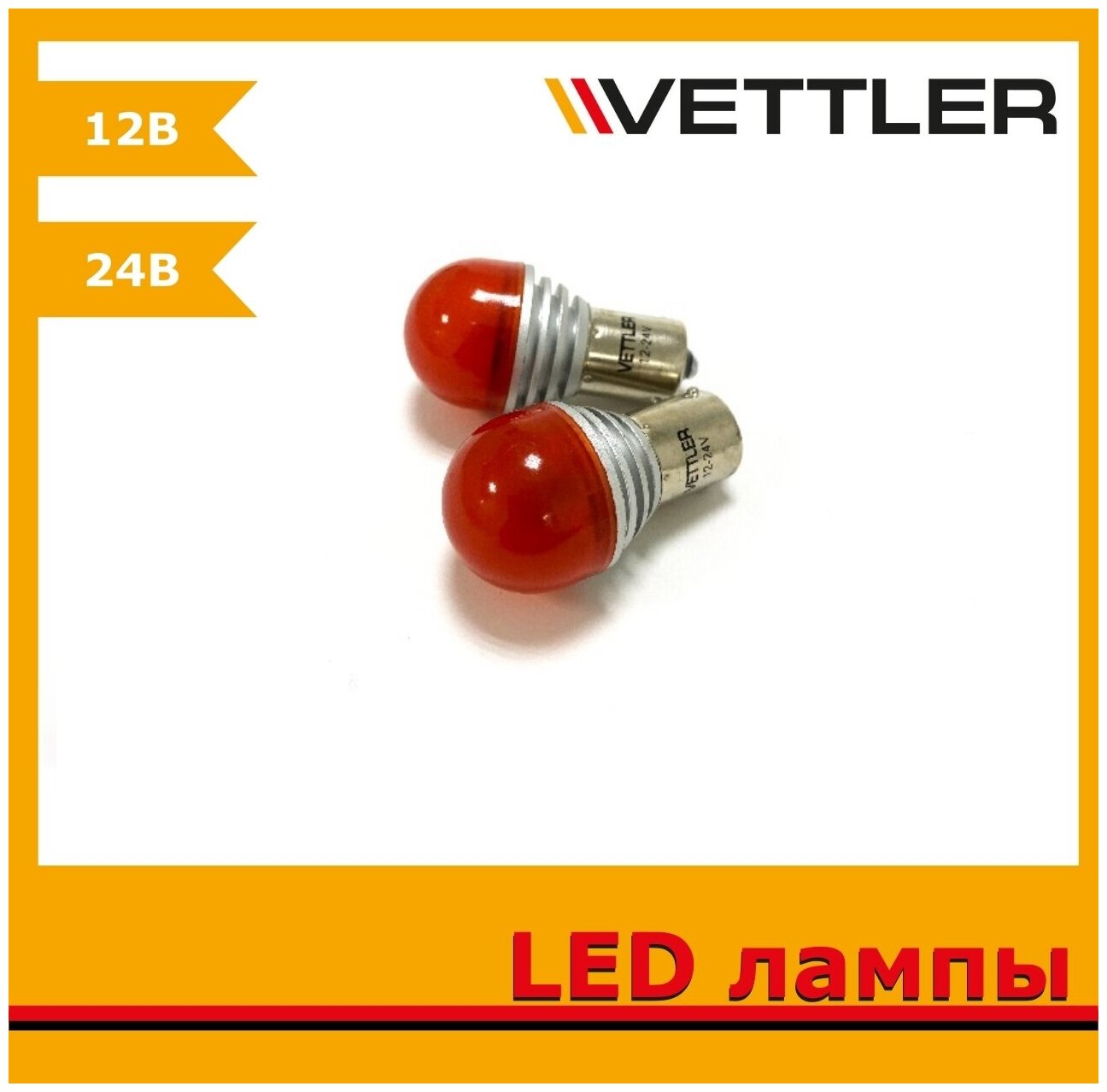 VETTLER Лампа светодиодная 12/24 V S25-6 SMD (3030) красная стоп-сигнал, повторитель 1 конт (к-т 2шт) (VETTLER)