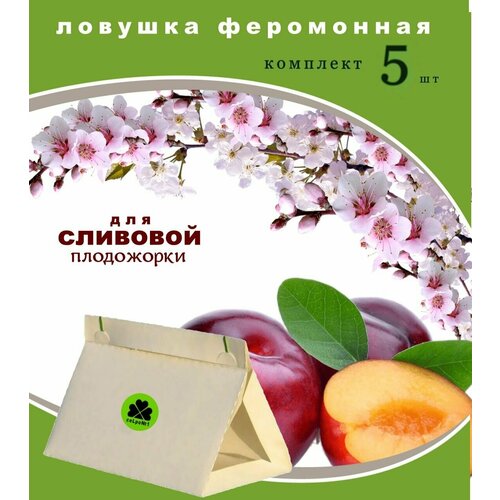 Феромонная ловушка для сливовой плодожорки 5 шт Сельпо