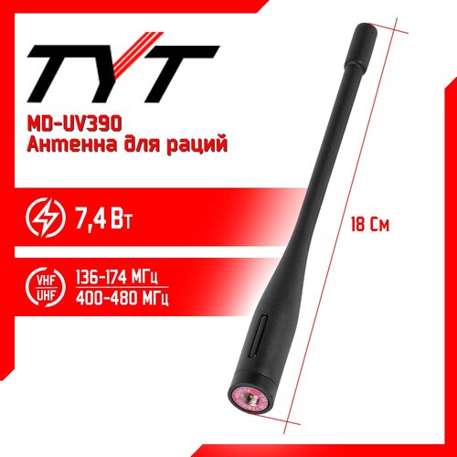 Антенна штатная для раций TYT MD-UV390, 136/480 МГц антенна штатная для раций protec phd 771 sma male 37 5 см 136 470 мгц для радиостанций tyt baofeng retevis yaesu комплект 2 шт