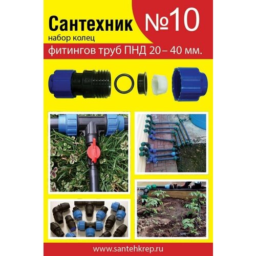 Набор колец для фитингов труб ПНД 20-40 мм Сантехник №10 набор прокладок сантехник 8 набор уплотнительных колец для металлопластиковых фитингов утz00012638 сантехкреп