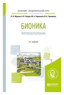 Бионика. Формообразование (Жданов Никита Владимирович, Уваров Александр Вячеславович, Червонная Мария Алексеевна, Чернийчук Ирина Александровна) - фото №5