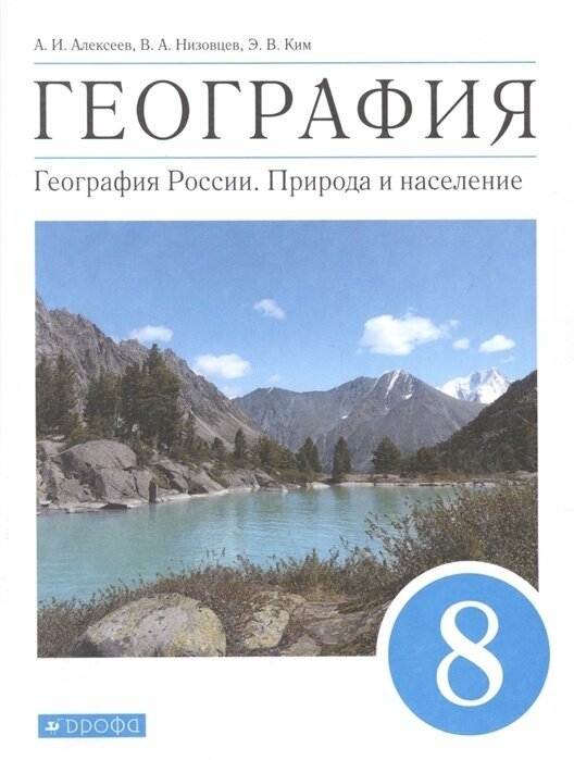 Учебник Дрофа 8 класс, ФГОС, Алексеев А. И, Низовцев В. А, Ким Э. В. География. География России. Природа и население, под редакцией Алексеева А. И, 10-е издание