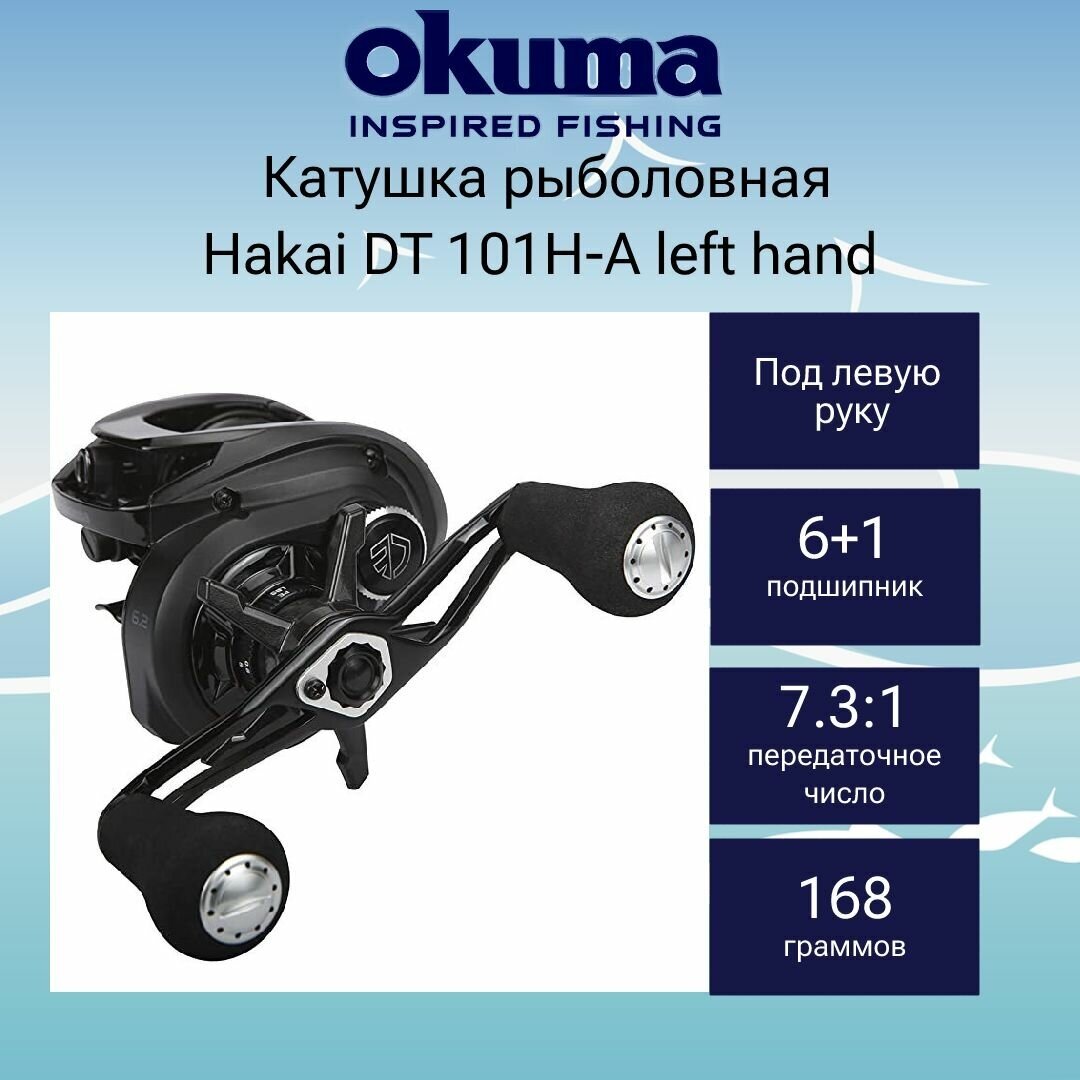 Катушка для рыбалки Okuma Hakai DT 101H-A left hand