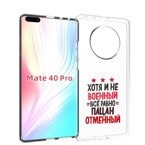 Чехол MyPads 23 февраля Пацан отменный для Huawei Mate 40 Pro (NOH-NX9) задняя-панель-накладка-бампер чехол mypads 23 февраля смешная эмоция для huawei mate 40 pro noh nx9 задняя панель накладка бампер