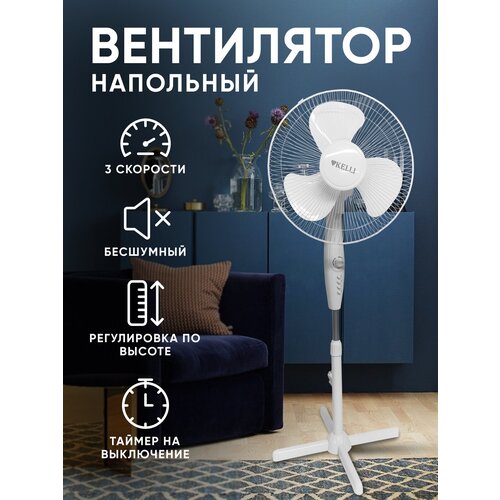 Вентилятор напольный от сети бесшумный с таймером KL-1015 белый 139400₽