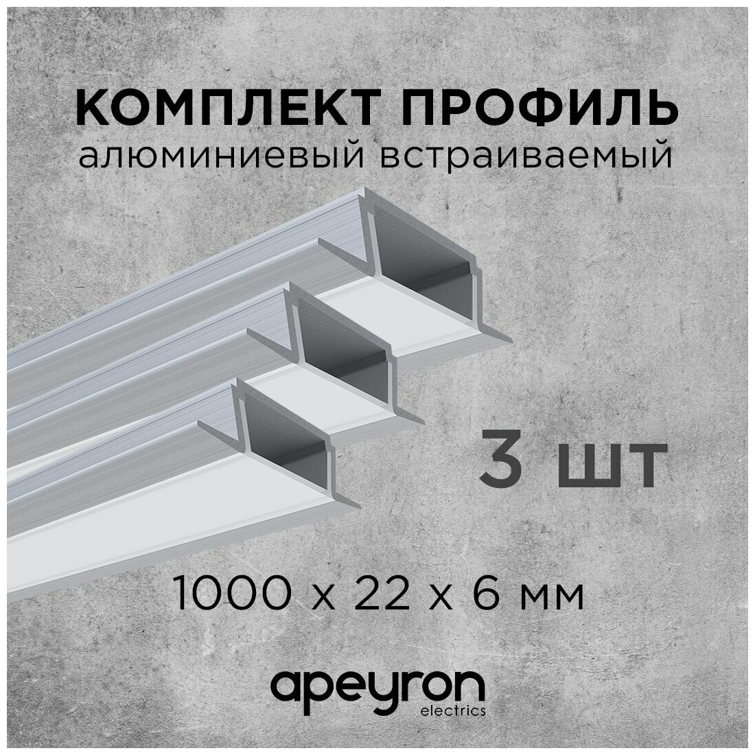 Комплект алюминиевого встраиваемого профиля Apeyron 08-06-03, 3шт*1м, накладной, серебро - фотография № 1