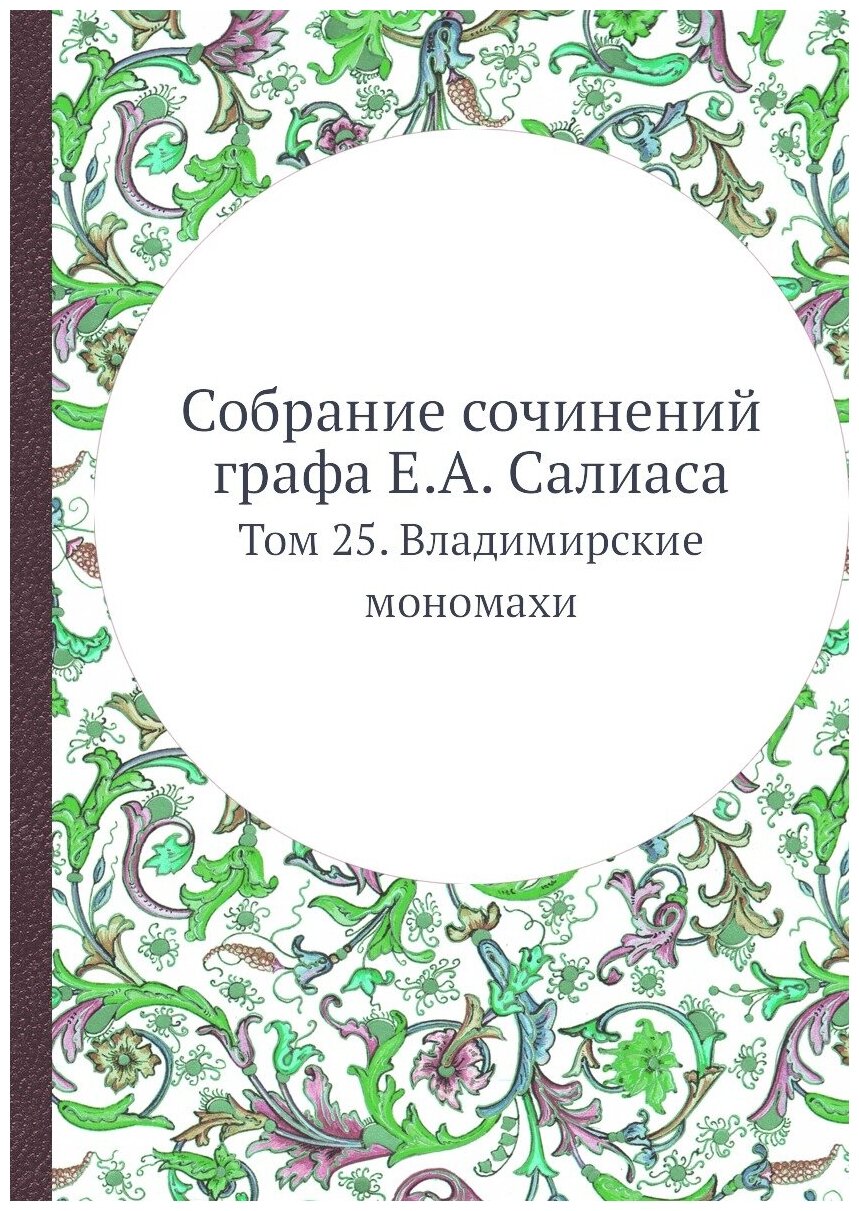 Книга Собрание Сочинений Графа Е.А, Салиаса, том 25, Владимирские Мономахи - фото №1