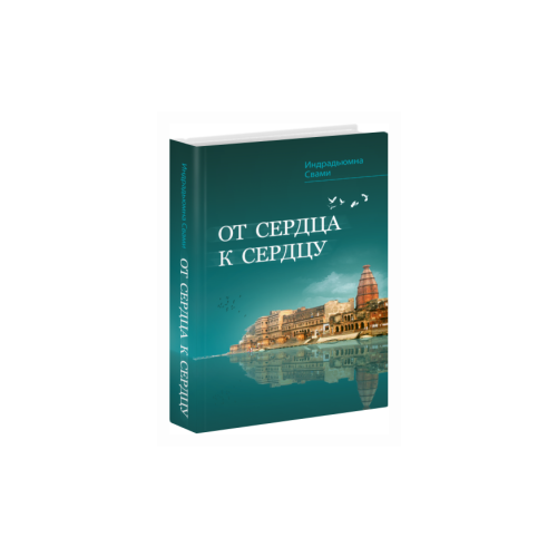 фото От сердца к сердцу философская книга