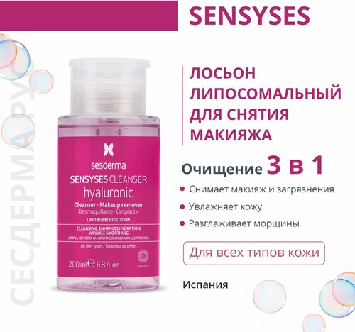 Лосьон Sesderma Sensyses Hyaluronic липосомальный для снятия макияжа, 200 мл