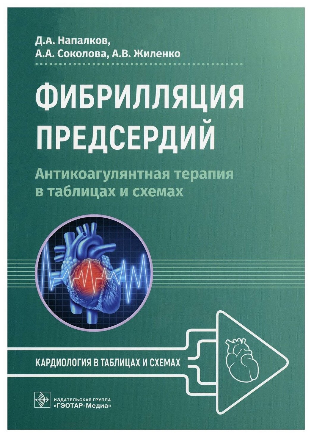 Фибрилляция предсердий: антикоагулянтная терапия в таблицах и схемах. Напалков Д. А, Соколова А. А, Жиленко А. В. гэотар-медиа