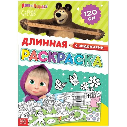 Длинная раскраска с заданиями Добрые дела, 1 метр, Маша и медведь