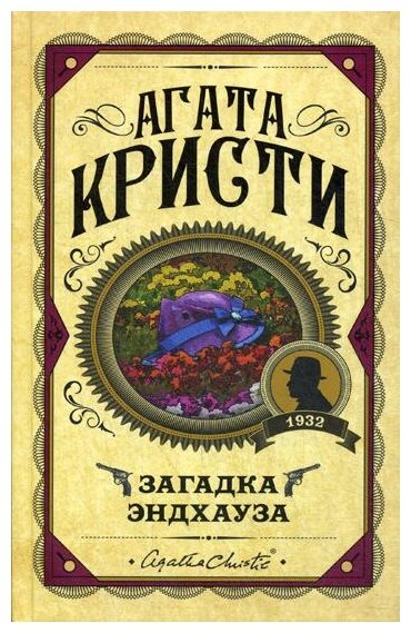 Загадка Эндхауза Книга Кристи Агата 16+