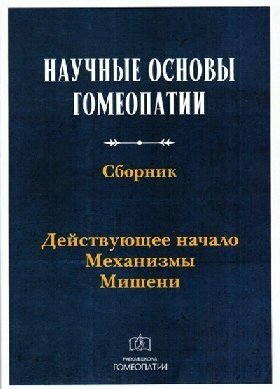 Мартюшев А. В, Аднорал Н. В. "Научные основы гомеопатии. Сборник. Действующее начало. Механизмы. Мишени"