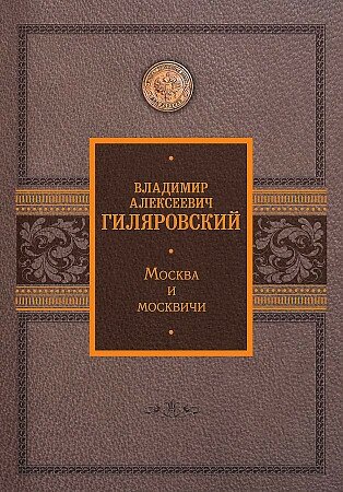 Гиляровский В. А. Москва и москвичи. История Подарочная