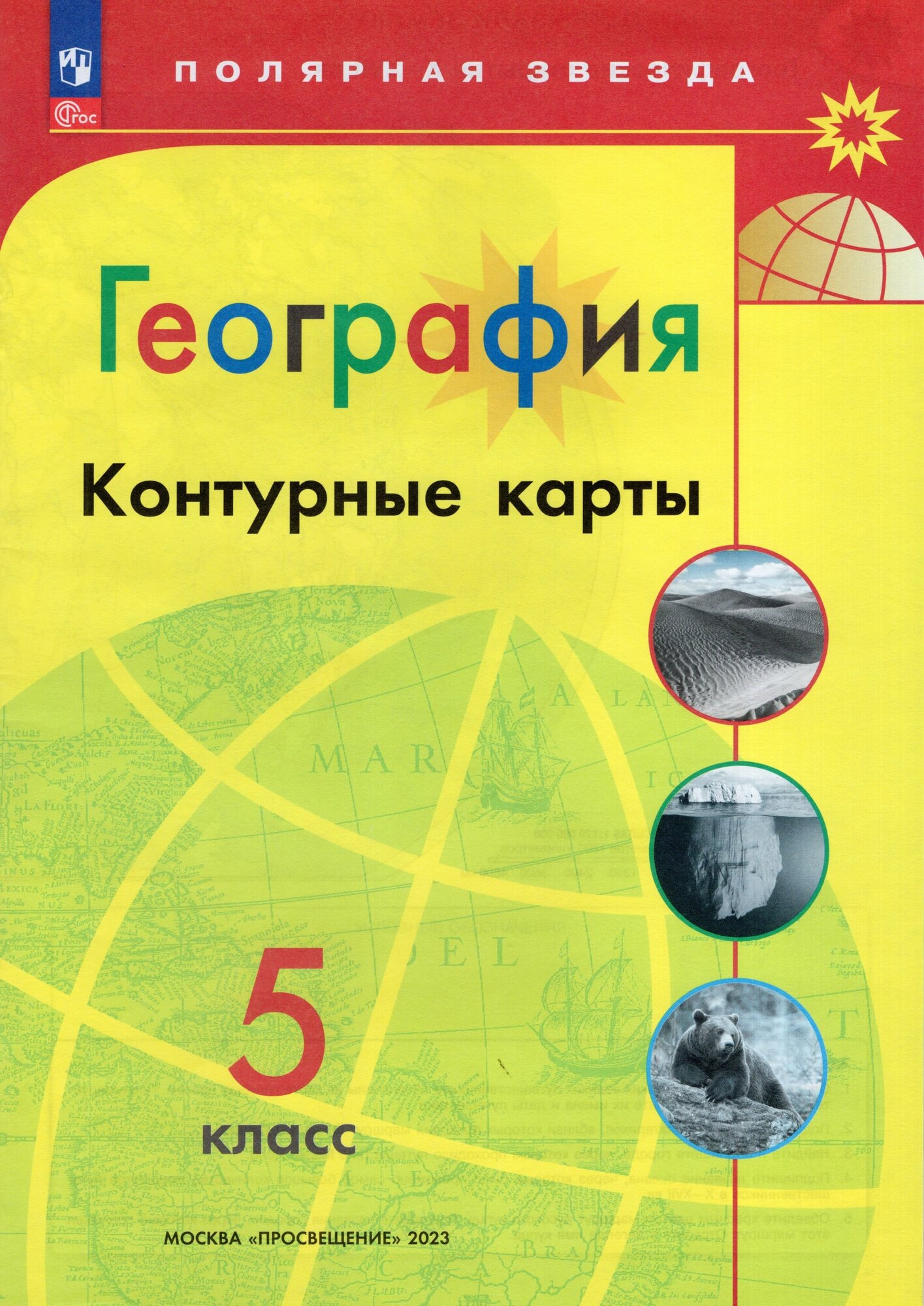 География. 5 класс. Контурные карты (Полярная звезда). Новый ФГОС