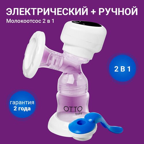 Молокоотсос электрический и ручной 2в1 для сцеживания груди с бутылочкой и соской для новорожденных молокоотсос электрический двухфазный с usb