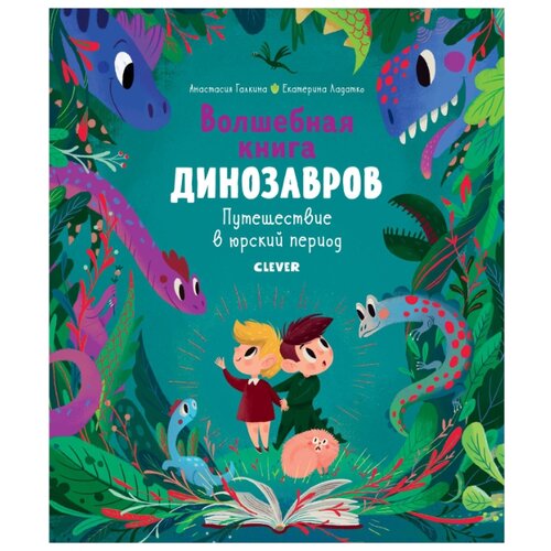 фото Галкина а., ладатко е. "волшебная книга динозавров. путешествие в юрский период" clever