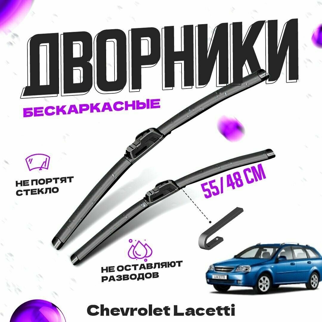 Дворники для Chevrolet Lacetti (2004-2013) универсал Щетки стеклоочистителя комплект бескаркасных дворников для Шевроле Лачетти