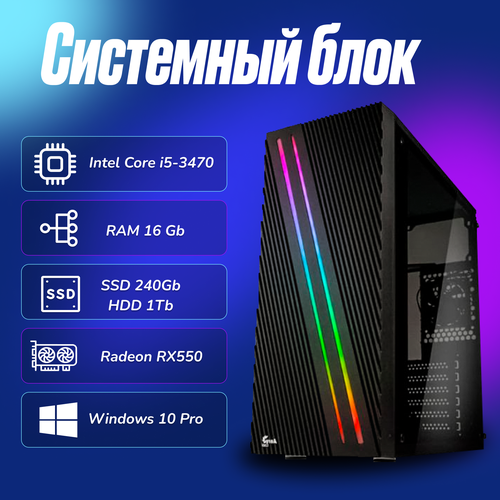 Игровой компьютер Intel Core i5-3470 (3.2ГГц)/ RAM 16Gb/ SSD 240Gb/HDD 1Tb/Radeon RX550/ Windows 10 Pro