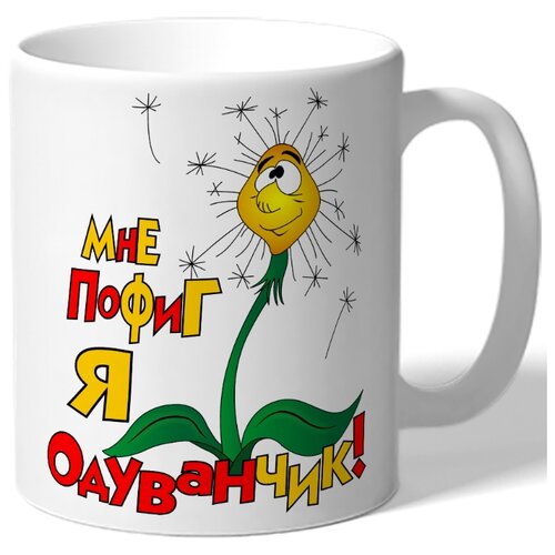 фото Кружка белая мне пофиг я одуванчик - одуванчик drabs