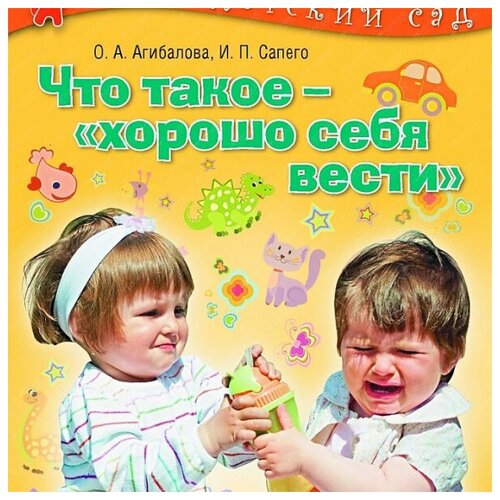 Что такое - хорошо себя вести? 2 - 3 года.