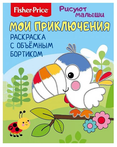 Fisher Price. Рисуют малыши. Мои приключения. Раскраска с объемным бортиком. Развивающая книга