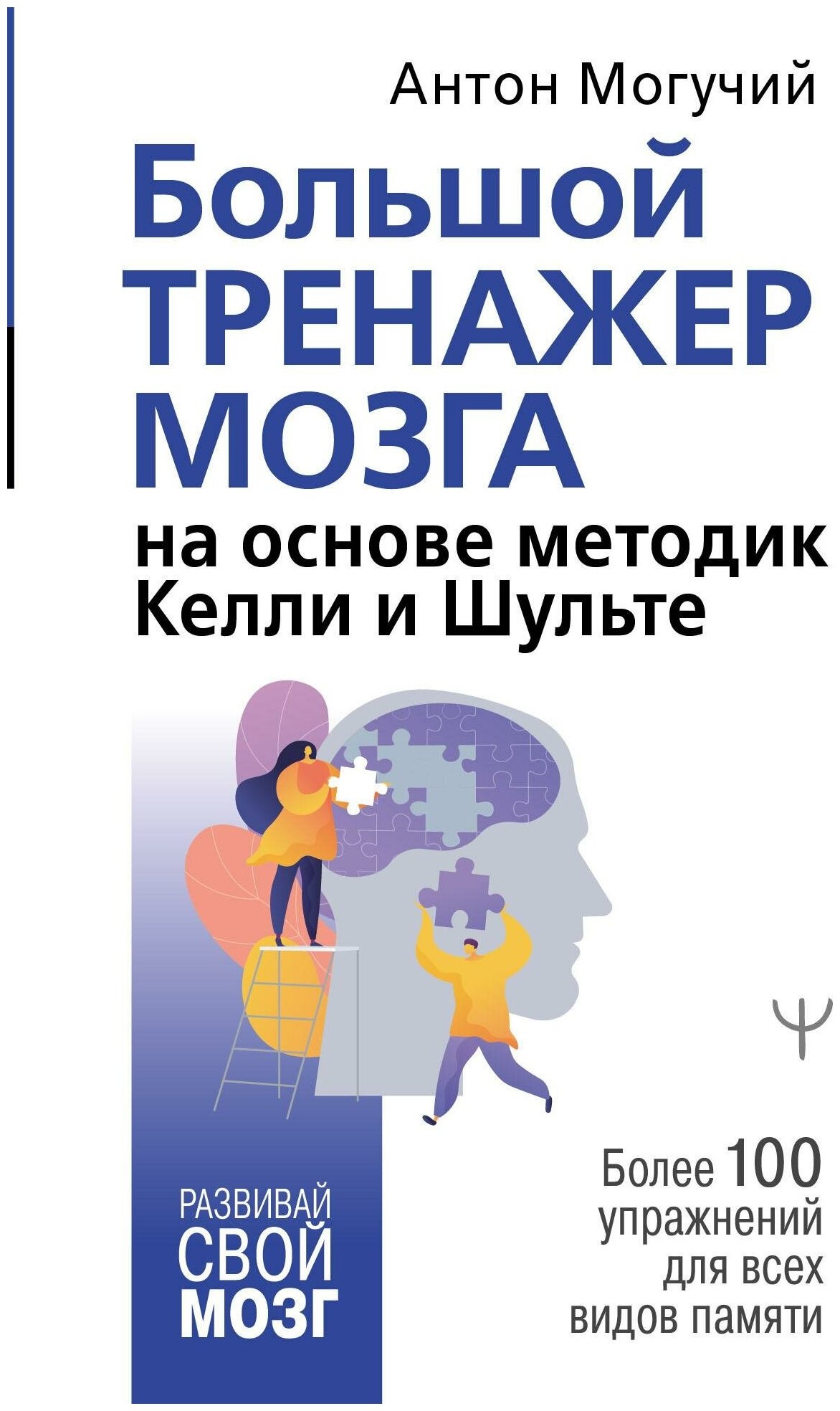 Могучий Антон. Большой тренажер мозга на основе методик Келли и Шульте. Более 100 упражнений для всех видов памяти. Развивай свой мозг