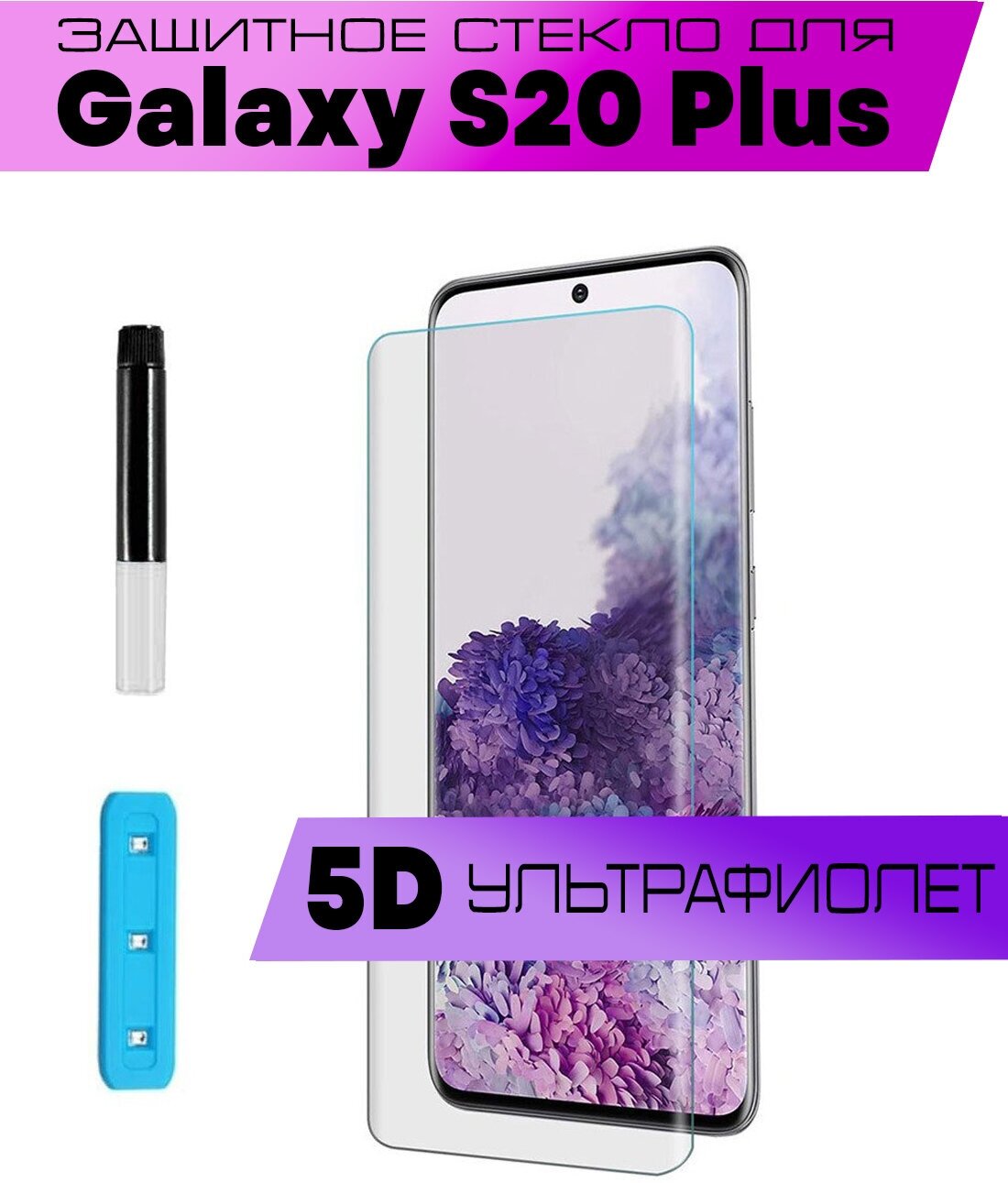 Защитное стекло BUYOO для Samsung Galaxy S20 Plus, Самсунг Галакси С20 Плюс (UV Full Glue, Ультрафиолет)