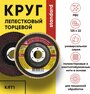 Диск зачистной, круг лепестковый торцевой КЛТ1 125х22 KK19XW 16Н (Р80)