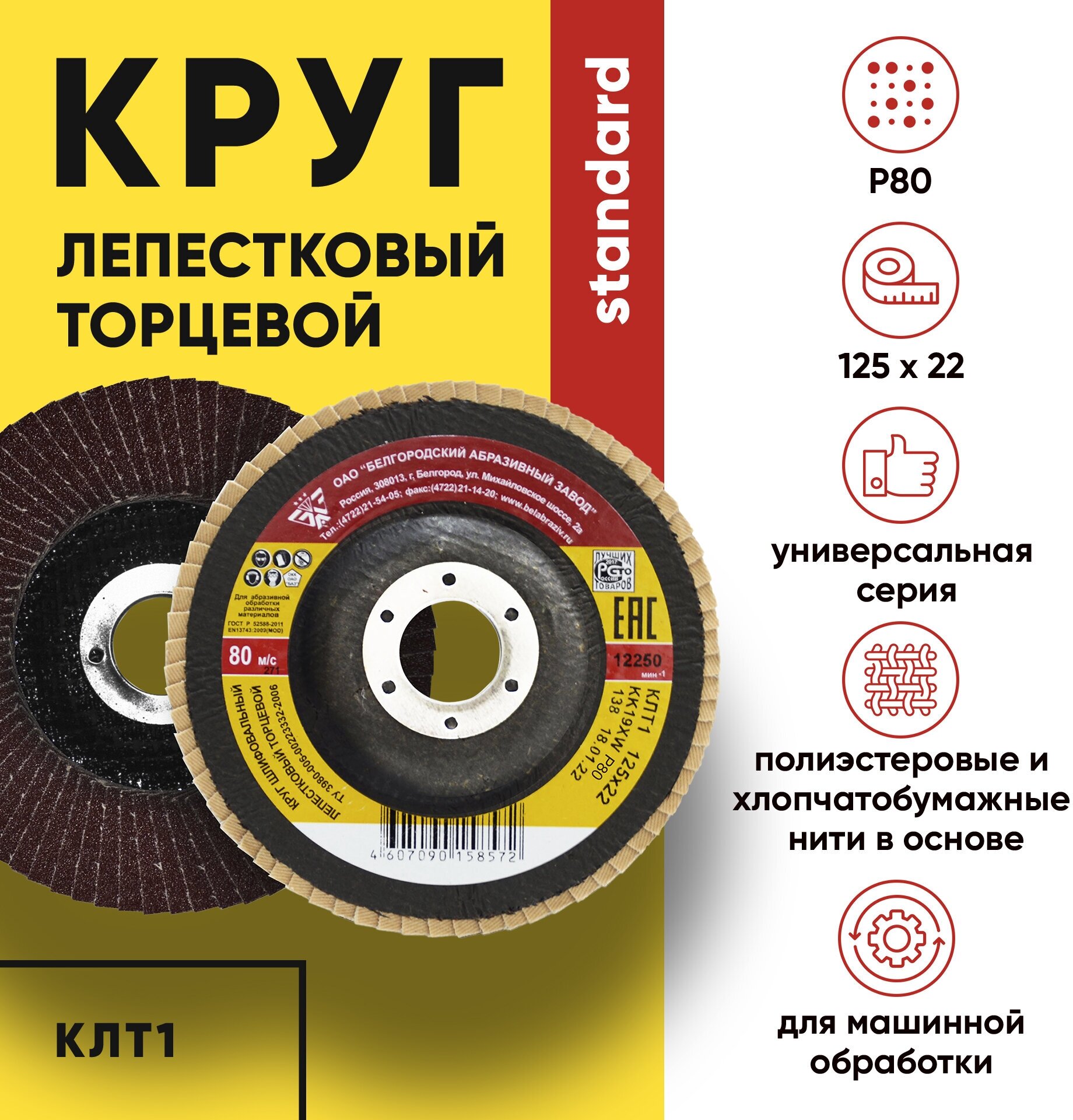 Диск зачистной круг лепестковый торцевой КЛТ1 125х22 KK19XW 16Н (Р80)