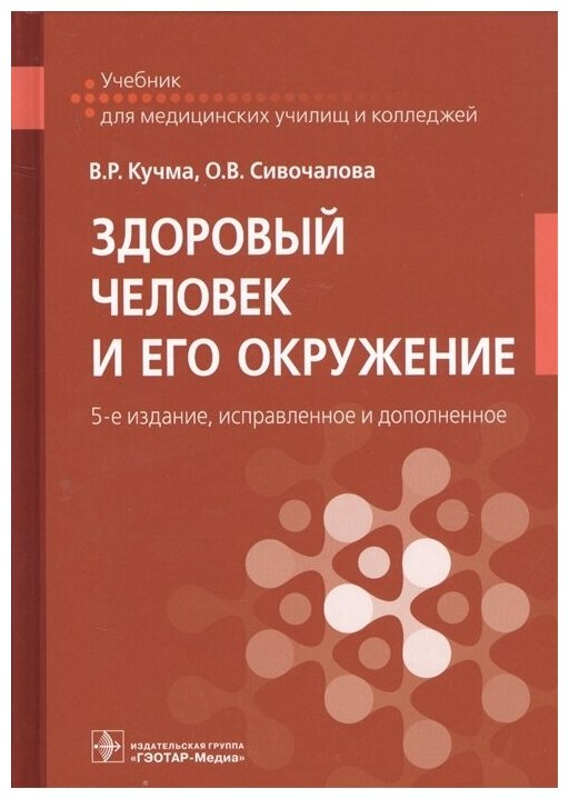 Здоровый человек и его окружение. Учебник - фото №1