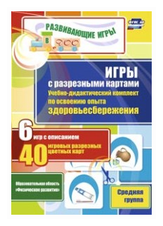 Игры с разрезными картами. Учебно-дидактический комплект по освоению опыта здоровьесбереж. ДО - фото №1