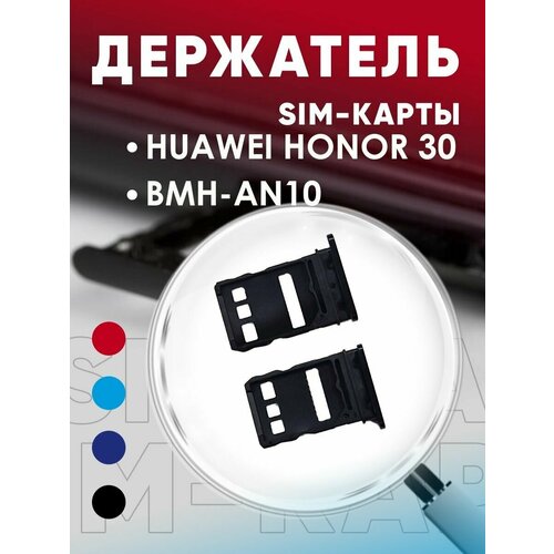 Держатель сим карты, Сим Лоток, Контейнер SIM для Huawei Honor 30 / BMH-AN10