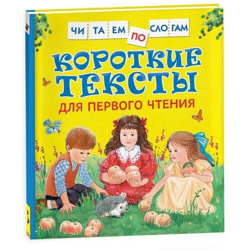 книга 978 5 353 09779 2 читательский дневник вч Короткие тексты для первого чтения