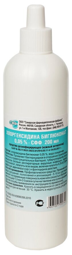 Хлоргексидина р-р 0,05% 200мл Самарская ФФ